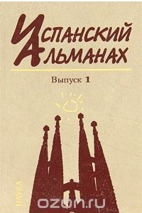 Книга Испанский альманах, №1, 2008. Власть, общество и личность в истории