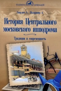 Книга История Центрального московского ипподрома. Традиции и современность