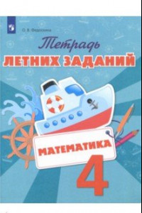 Книга Математика. 4 класс. Тетрадь летних заданий. ФГОС