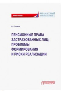 Книга Пенсионные права застрахованных лиц. Проблемы формирования и риски реализации. Монография