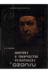 Книга Портрет в творчестве Рембрандта