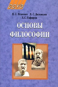 Книга Основы философии