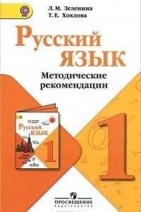 Книга Русский язык. 1 класс. Методические рекомендации