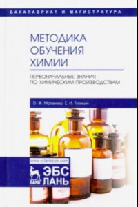 Книга Методика обучения химии. Первоначальные знания по химическим производствам. Учебно-методическое пос.
