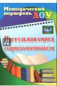 Книга Настольная книга старшего воспитателя. ФГОС ДО