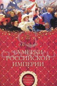 Книга Сумерки Российской империи