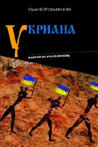 Книга Укриана. Фантом на русском поле