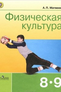 Книга Физическая культура. 8-9 классы. Учебник