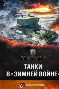 Книга Танки в Зимней войне