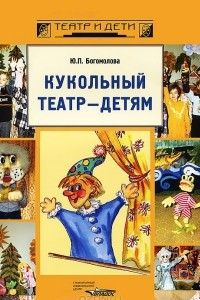 Книга Кукольный театр - детям