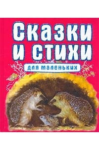 Книга Сказки и стихи для маленьких