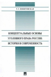 Книга Концептуальные основы уголовного права России: стория и современность. Монография