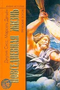 Книга Повседневная жизнь греческих богов