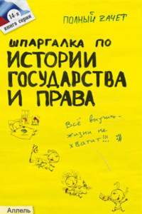 Книга Шпаргалка по истории государства и права России