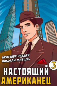 Книга Настоящий американец – 3