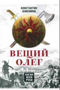 Книга Вещий Олег. Каган всея Руси