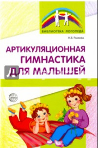 Книга Артикуляционная гимнастика для малышей