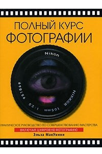 Книга Полный курс фотографии