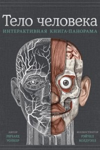 Книга Тело человека. Интерактивная книга-панорама