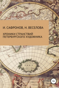 Книга Хроники странствий петербургского художника