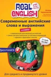 Книга Современные английские слова и выражения. + Сленг