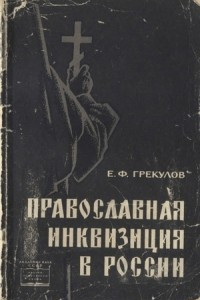 Книга Православная инквизиция в России