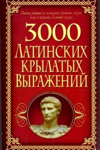 Книга 3000 латинских крылатых выражений