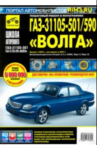 Книга ГАЗ-31105-501/590 