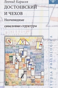 Книга Достоевский и Чехов: неочевидные смысловые структуры