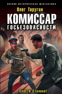 Книга Комиссар госбезопасности. Спасти Сталина!