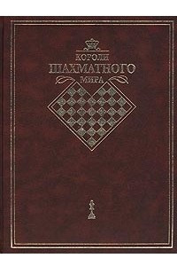 Книга Короли шахматного мира. Жизнь и игра сквозь призму энциклопедии