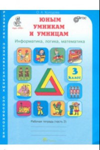 Книга Юным умникам и умницам. 3 класс. Рабочая тетрадь. В 2-х частях. Часть 2. ФГОС