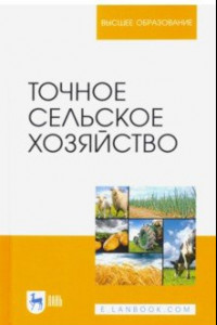 Книга Точное сельское хозяйство. Учебник