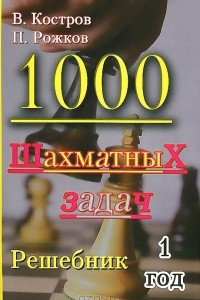 Книга 1000 шахматных задач. Решебник. 1 год