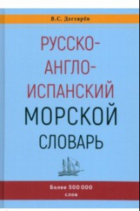 Книга Русско-англо-испанский морской словарь