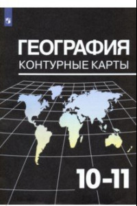Книга География. 10-11 классы. Контурные карты к УМК В. П. Максаковского. ФГОС