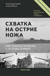 Книга Схватка на острие ножа, или забытое сражение у острова Соммерс