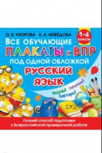 Книга Все обучающие плакаты по русскому языку. 1-4 классы