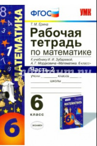 Книга Рабочая тетрадь по математике. Часть 2. 6 класс. К учебнику И. И. Зубаревой, А. Г. Мордковича. ФГОС