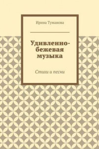 Книга Удивленно-бежевая музыка. Стихи и песни