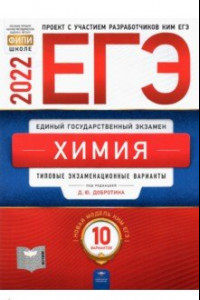 Книга ЕГЭ 2022 Химия. Типовые экзаменационные варианты. 10 вариантов