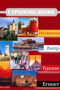 Книга Страноведение - Испания, Кипр, Турция, Египет