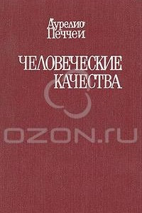 Книга Человеческие качества