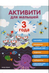 Книга 3 года. Активити для малышей