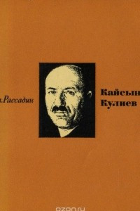 Книга Кайсын Кулиев. Литературный портрет