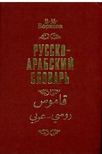 Книга Русско-арабский словарь