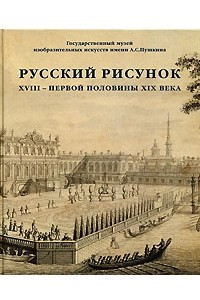 Книга Русский рисунок XVIII - первой половины XIX века. Книга 1