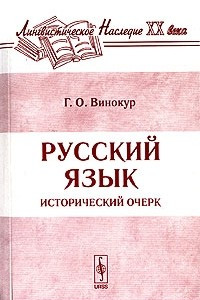 Книга Русский язык. Исторический очерк