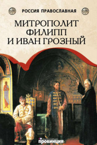 Книга Митрополит Филипп и Иван Грозный