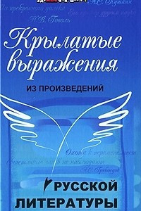 Книга Крылатые выражения из произведений русской литературы